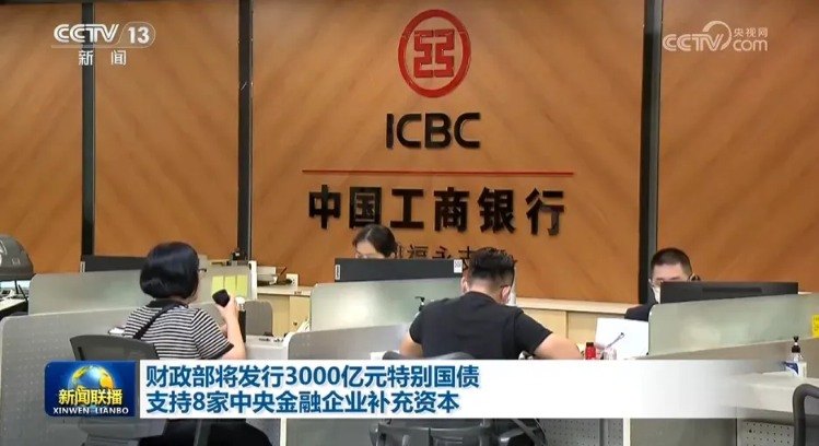 3000亿特别国债来了 8家中央金融企业增资3600亿