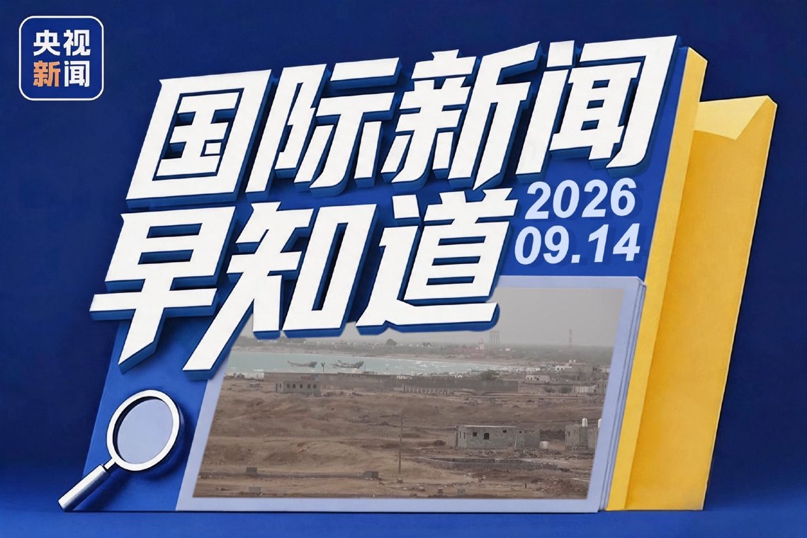 国际新闻早知道丨特朗普重申伊朗战事将在中期选举后结束 也门称胡塞武装攻势致双方伤亡数千人